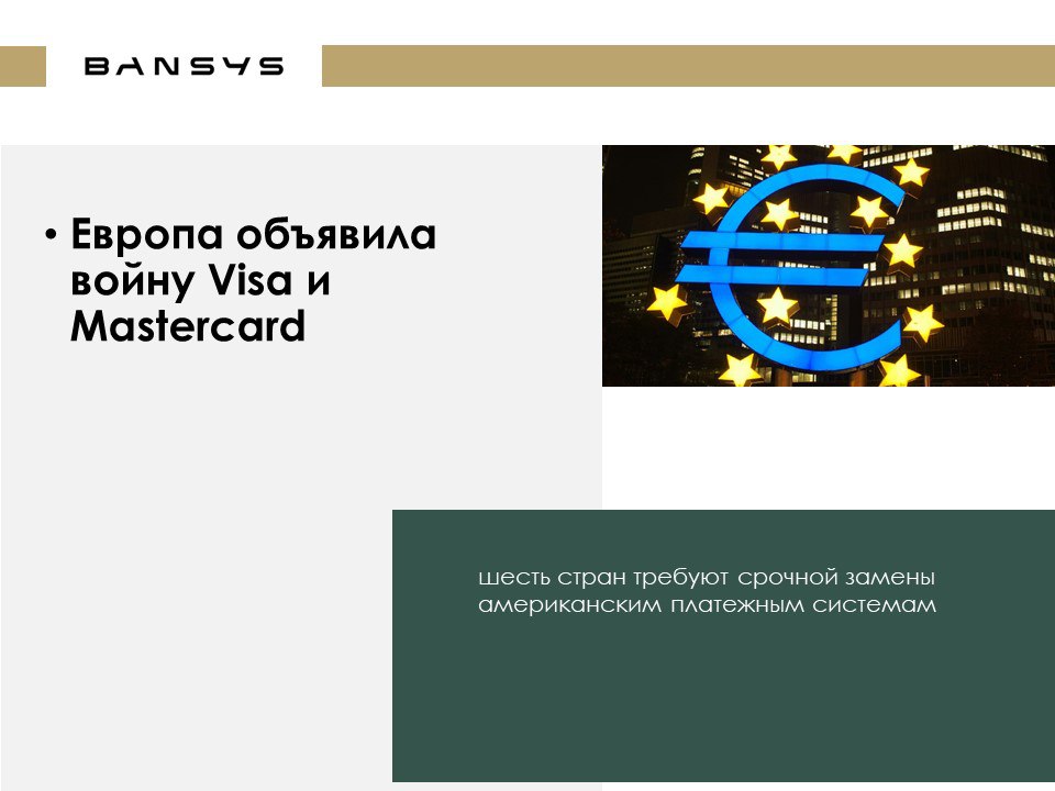 Европа объявила войну Visa и Mastercard: шесть стран требуют срочной замены американским платежным системам