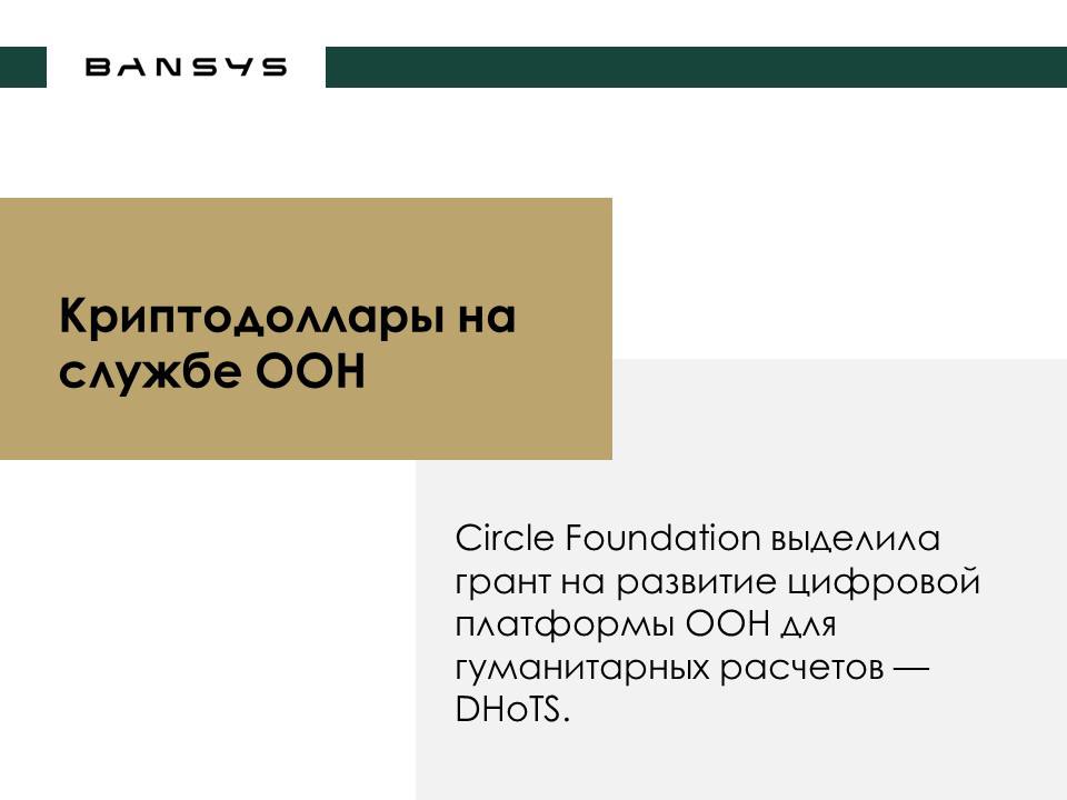 Криптодоллары на службе ООН: USDC пробивает стену международной помощи