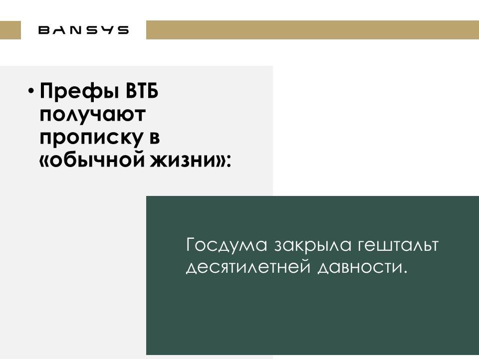 Префы ВТБ получают прописку в «обычной жизни»: Госдума закрыла гештальт десятилетней давности.