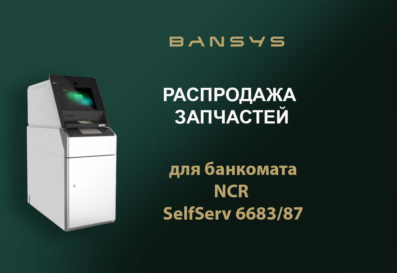Распродажа запчастей для банкомата NCR SelfServ 6683/87.