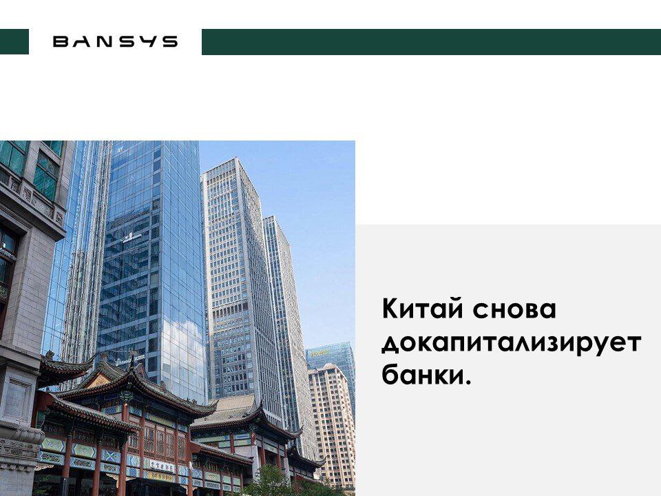 Китай снова докапитализирует банки. 