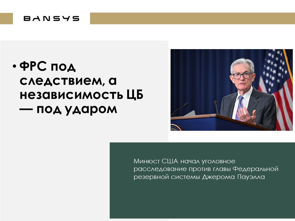 ФРС под следствием, а независимость ЦБ — под ударом