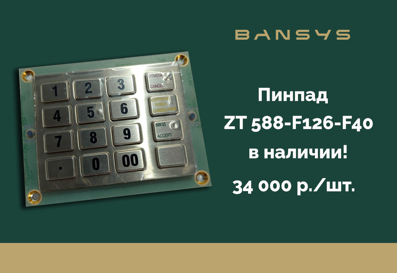 Новые пинпады ZT 588-F126-F40 в наличии на складе в Москве!  