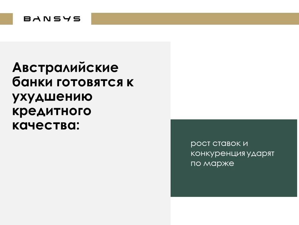 Австралийские банки готовятся к ухудшению кредитного качества: рост ставок и конкуренция ударят по марже
