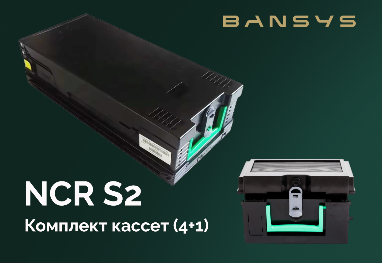 Купить кассеты S2 для банкоматов NCR