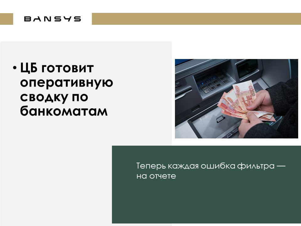 ЦБ готовит оперативную сводку по банкоматам: теперь каждая ошибка фильтра — на отчете