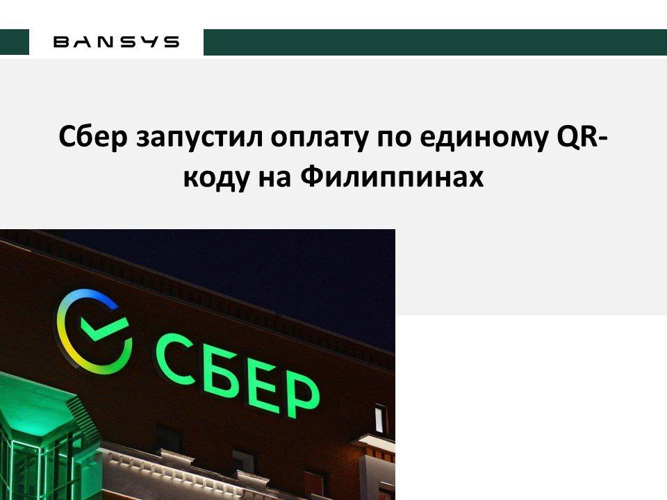 Сбер запустил оплату по единому QR-коду на Филиппинах