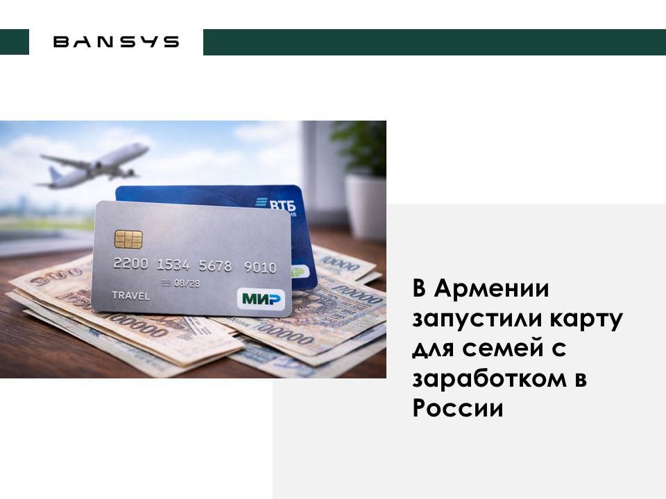 В Армении запустили карту для семей с заработком в России