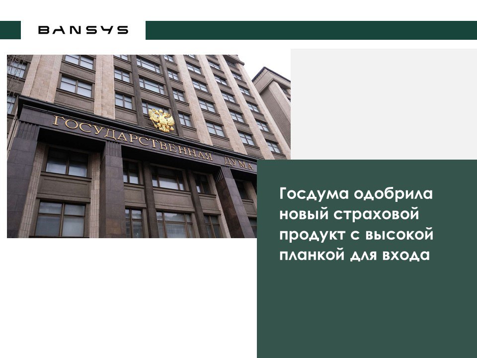 Госдума одобрила новый страховой продукт с высокой планкой для входа