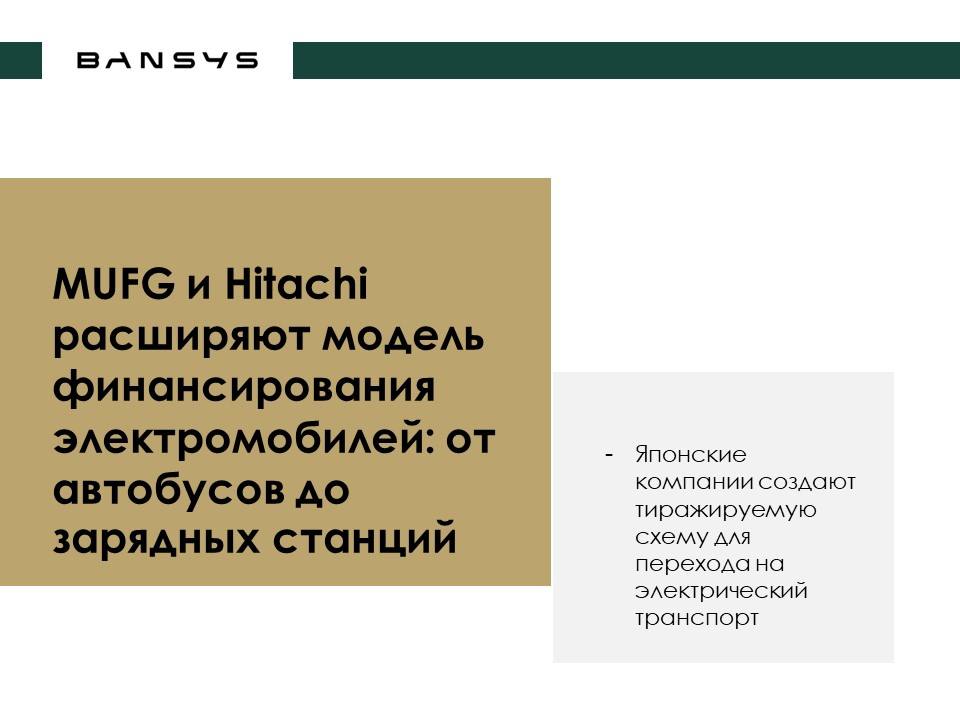 MUFG и Hitachi расширяют модель финансирования электромобилей: от автобусов до зарядных станций