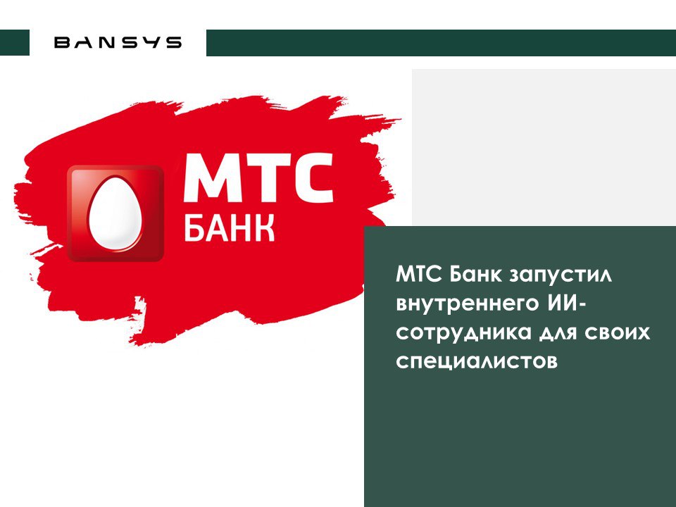 МТС Банк запустил внутреннего ИИ-сотрудника для своих специалистов