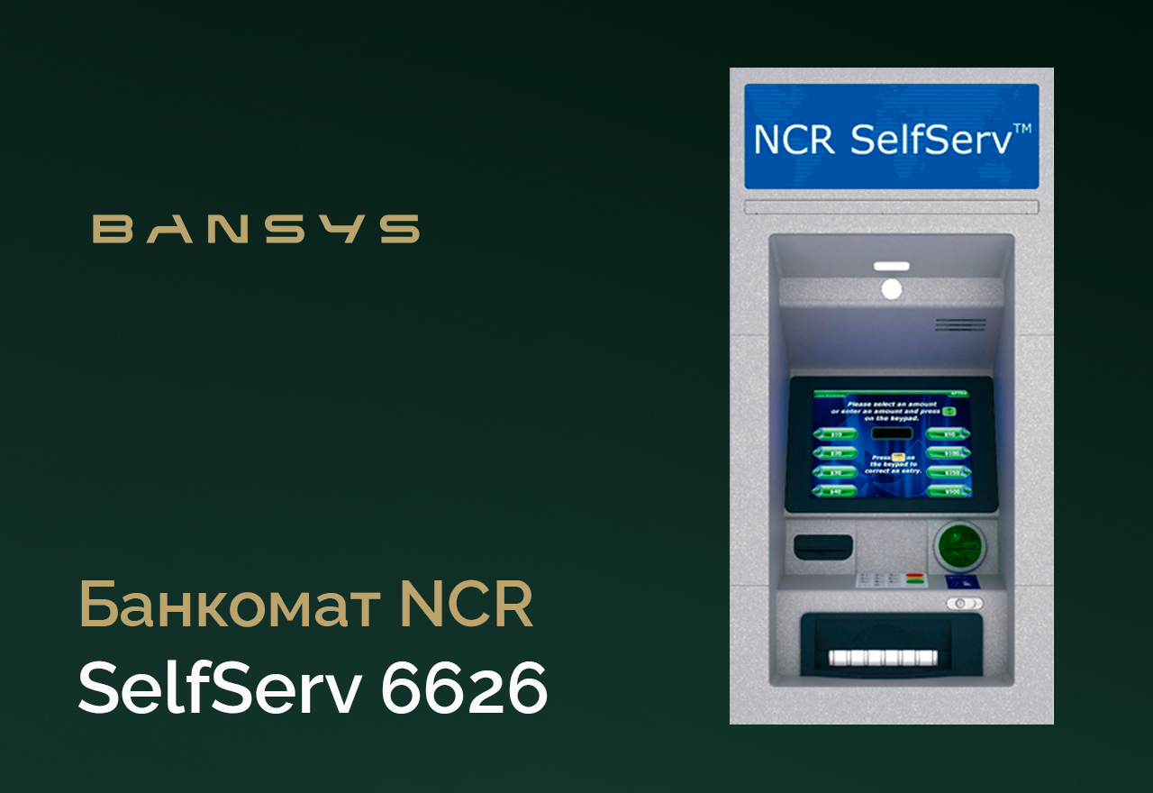 Банкомат NCR SelfServ 6626 - Бронирование открыто!