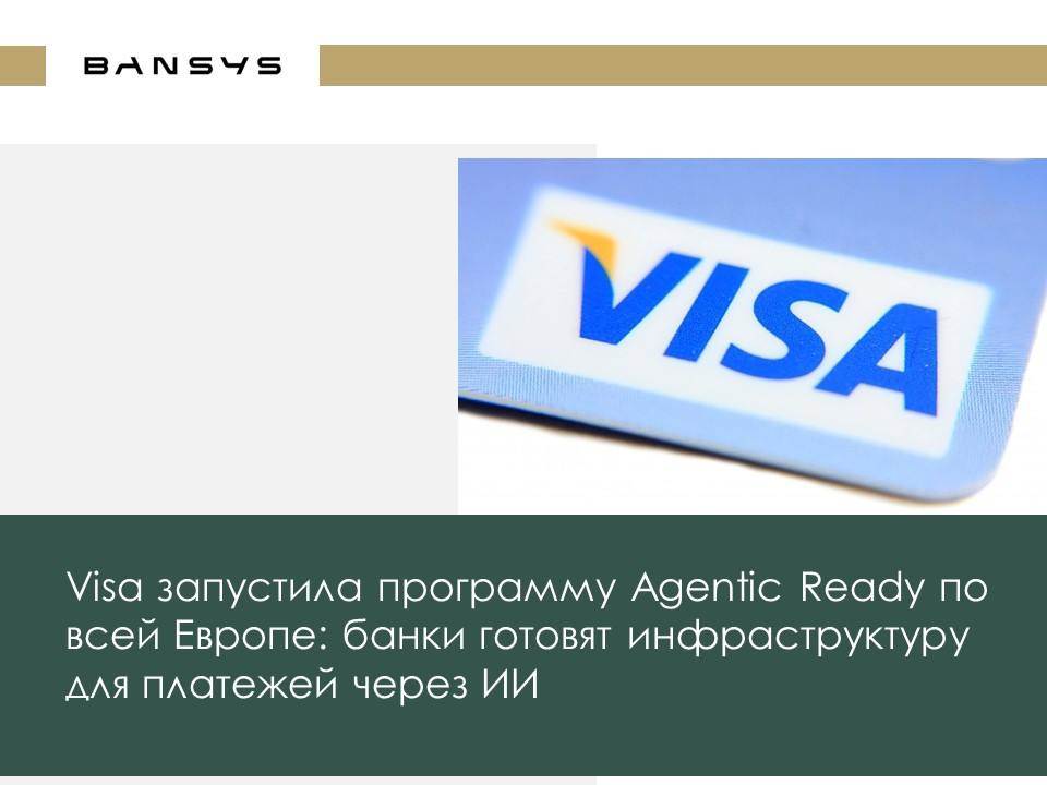 Visa запустила программу Agentic Ready по всей Европе: банки готовят инфраструктуру для платежей через ИИ