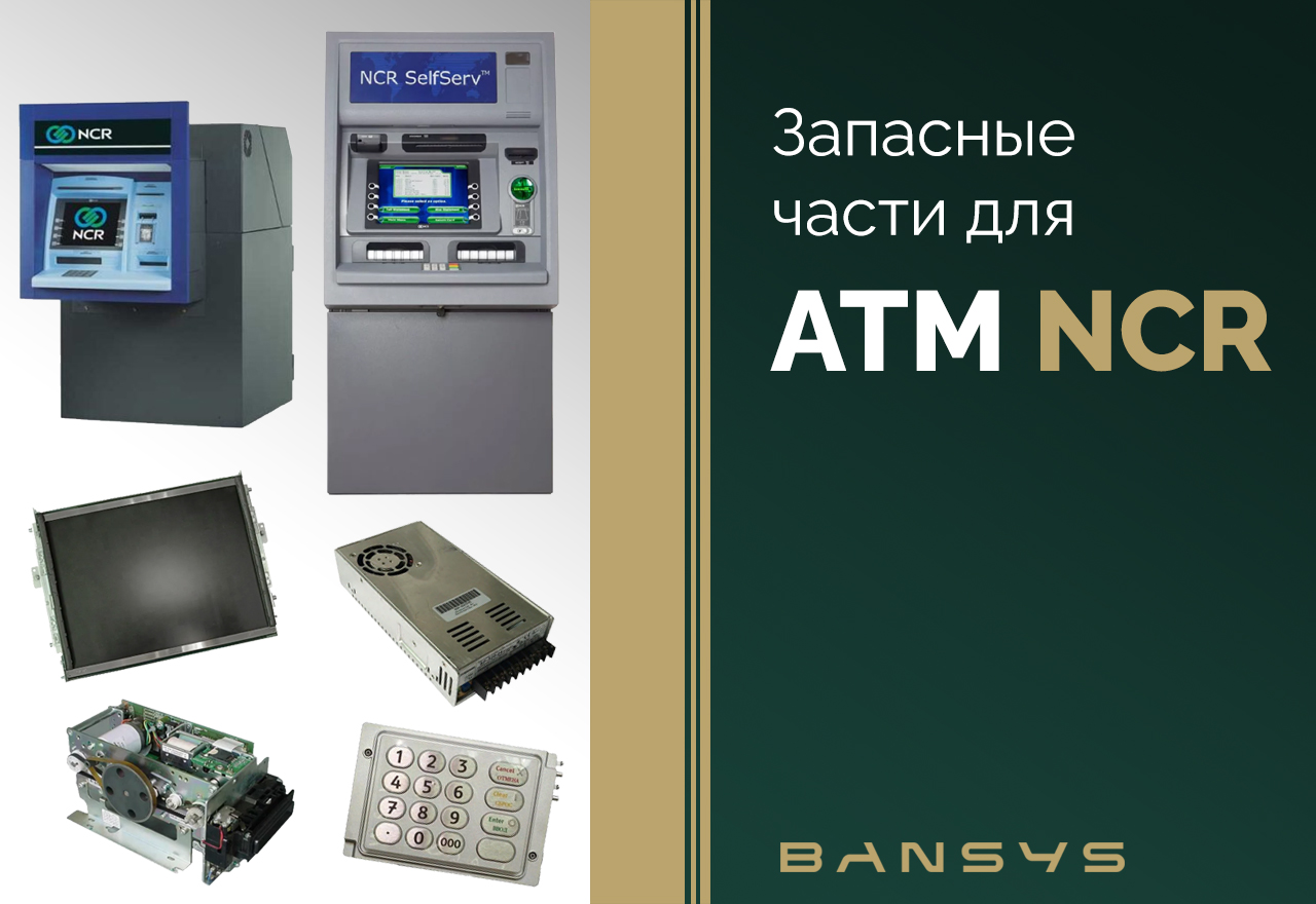 Купить запчасти для банкоматов NCR
