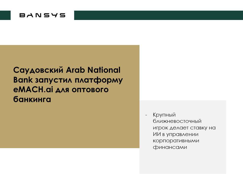 Саудовский Arab National Bank запустил платформу eMACH.ai для оптового банкинга 