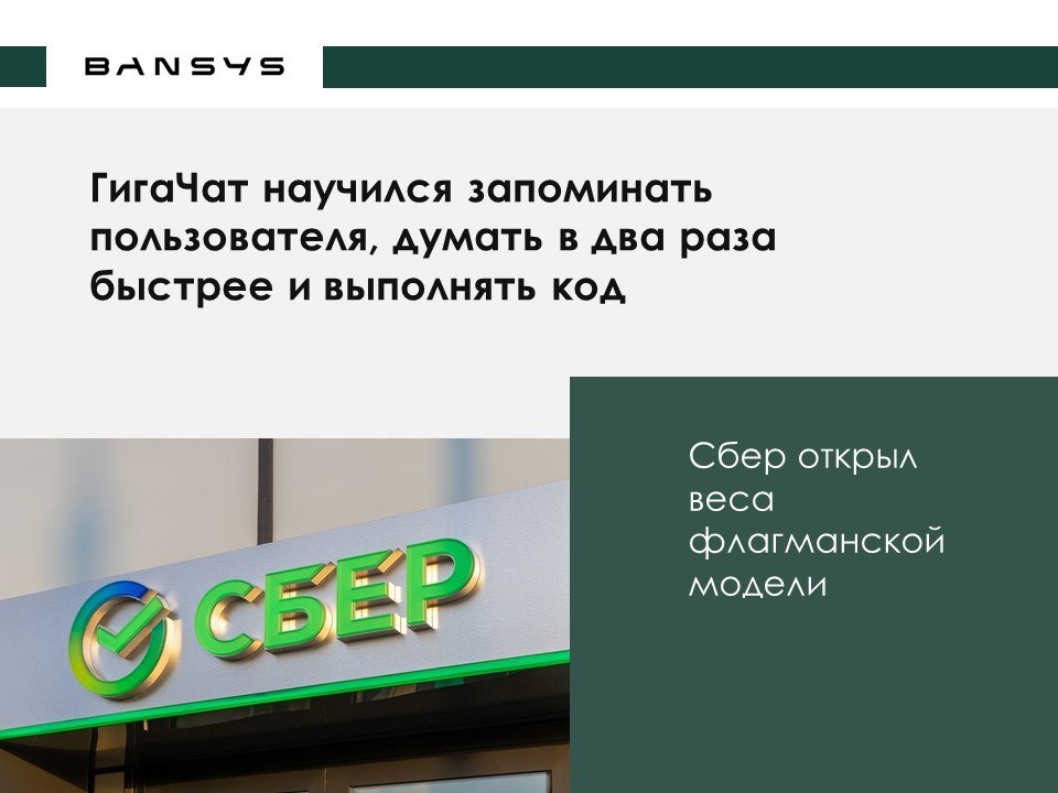 ГигаЧат научился запоминать пользователя, думать в два раза быстрее и выполнять код