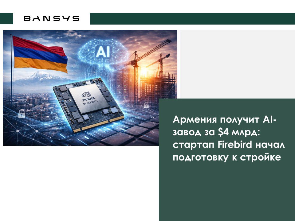 Армения получит AI-завод за $4 млрд: стартап Firebird начал подготовку к стройке. 