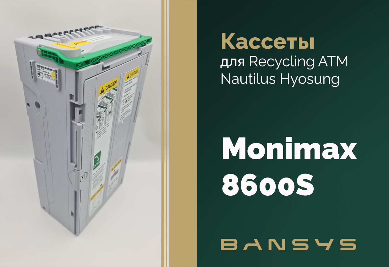 Купить кассеты для банкомата Monimax 8600S