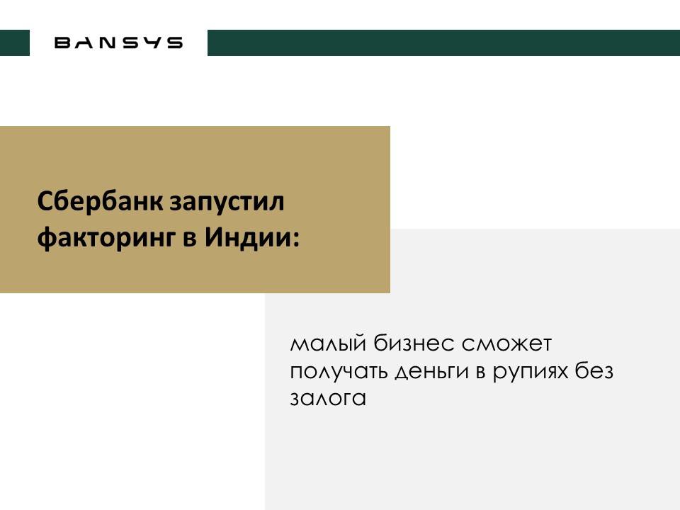 Сбербанк запустил факторинг в Индии: малый бизнес сможет получать деньги в рупиях без залога