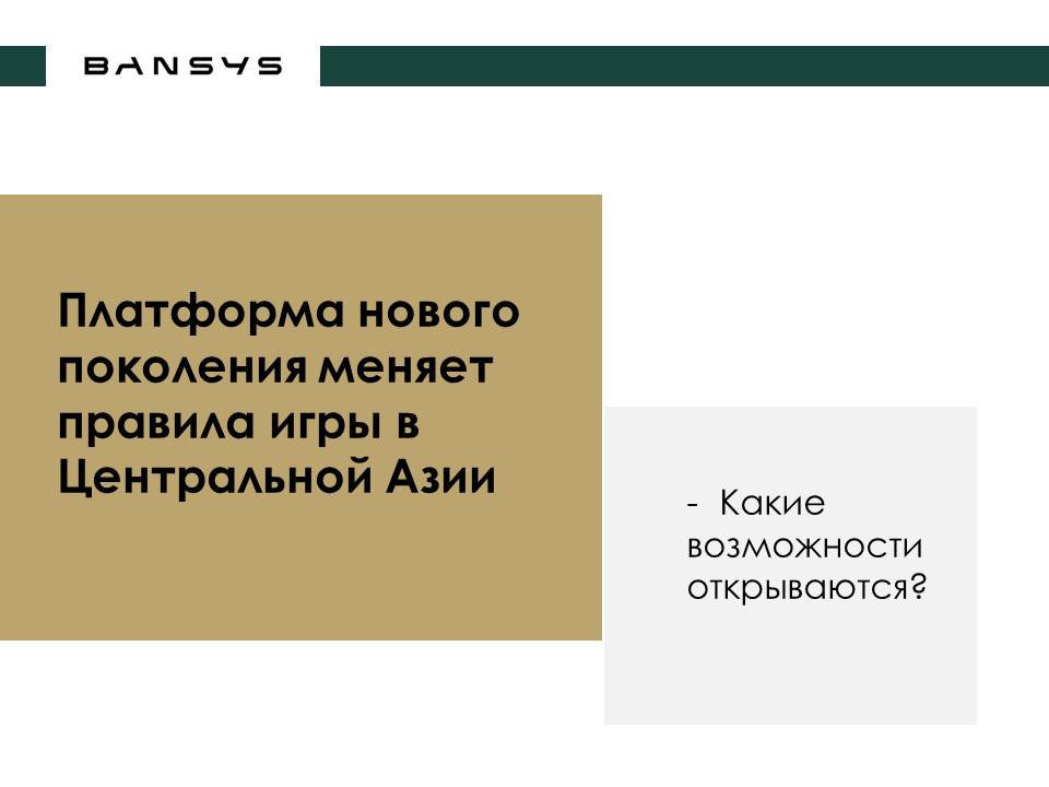 Платформа нового поколения меняет правила игры в Центральной Азии -  какие возможности открываются?