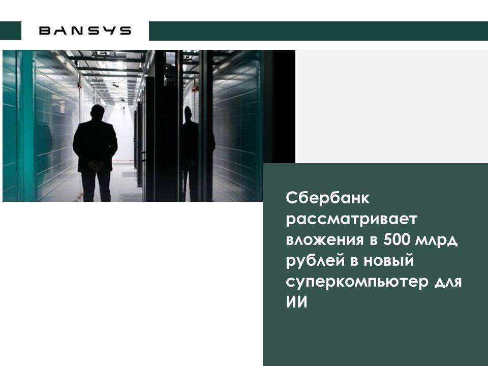 Сбербанк рассматривает вложения в 500 млрд рублей в новый суперкомпьютер для ИИ