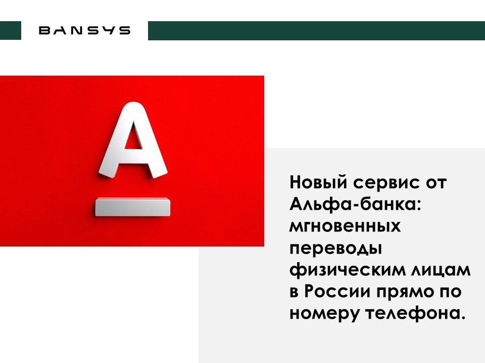 Новый сервис от Альфа-банка: мгновенных переводы физическим лицам в России прямо по номеру телефона. 