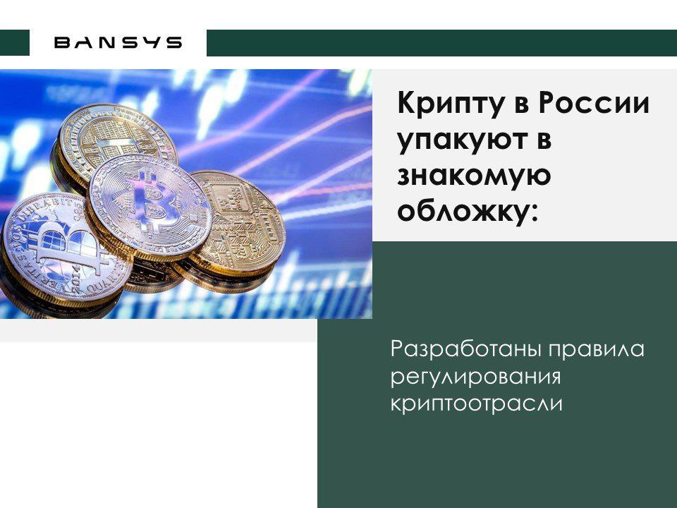 Крипту в России упакуют в знакомую обложку: разработаны правила регулирования криптоотрасли.