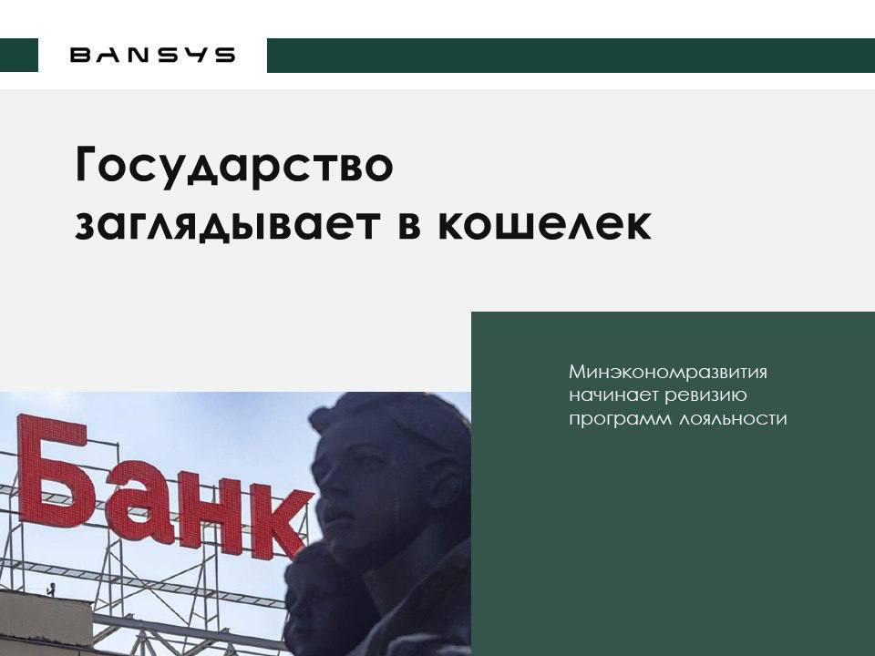Государство заглядывает в кошелек: Минэкономразвития начинает ревизию программ лояльности