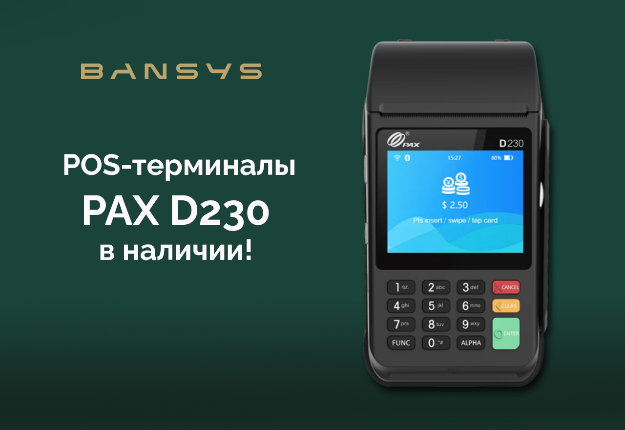 PAX D230 в наличии!