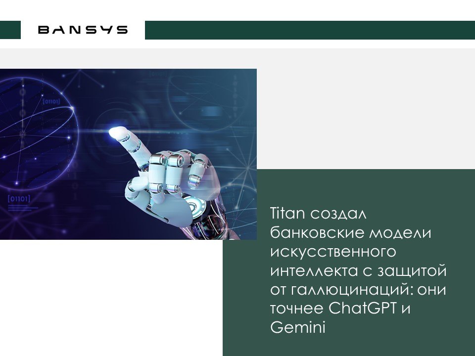 Titan создал банковские модели искусственного интеллекта с защитой от галлюцинаций: они точнее ChatGPT и Gemini