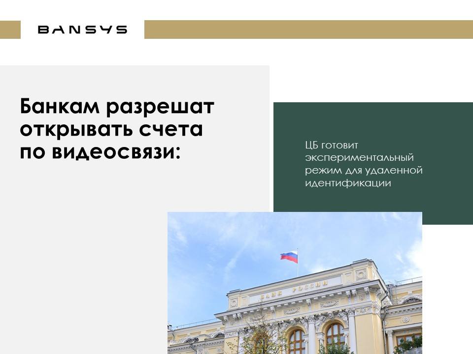Банкам разрешат открывать счета по видеосвязи: ЦБ готовит экспериментальный режим для удаленной идентификации