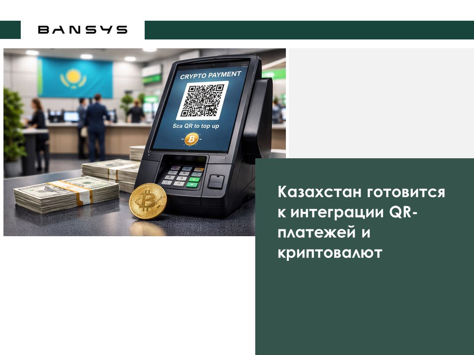 Казахстан готовится к интеграции QR-платежей и криптовалют