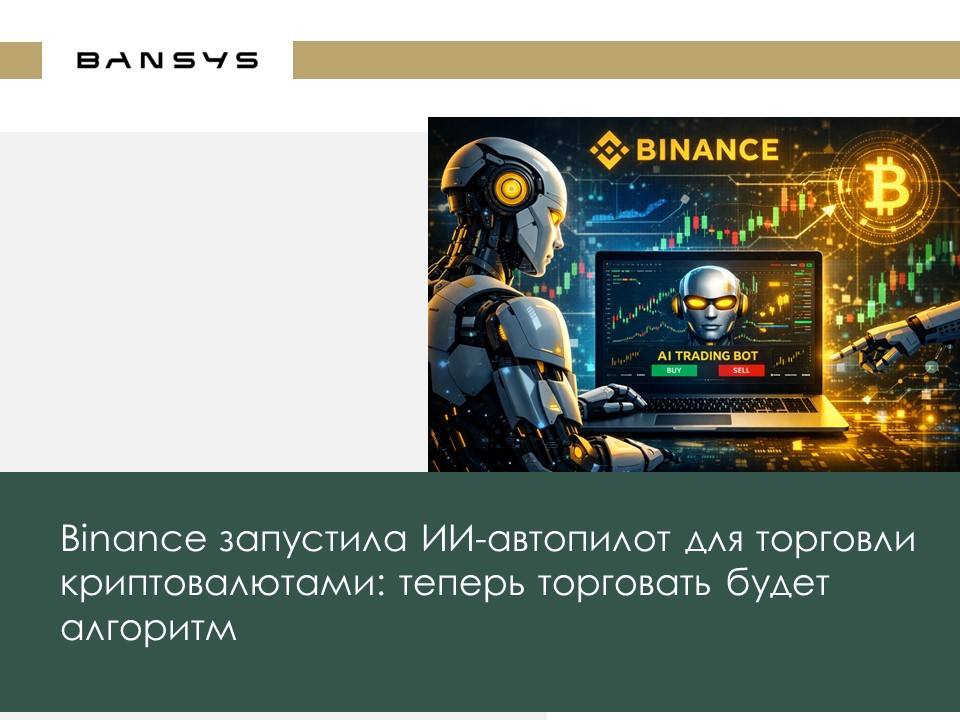 Binance запустила ИИ-автопилот для торговли криптовалютами: теперь торговать будет алгоритм
