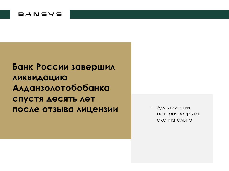 Банк России завершил ликвидацию Алданзолотобобанка спустя десять лет после отзыва лицензии