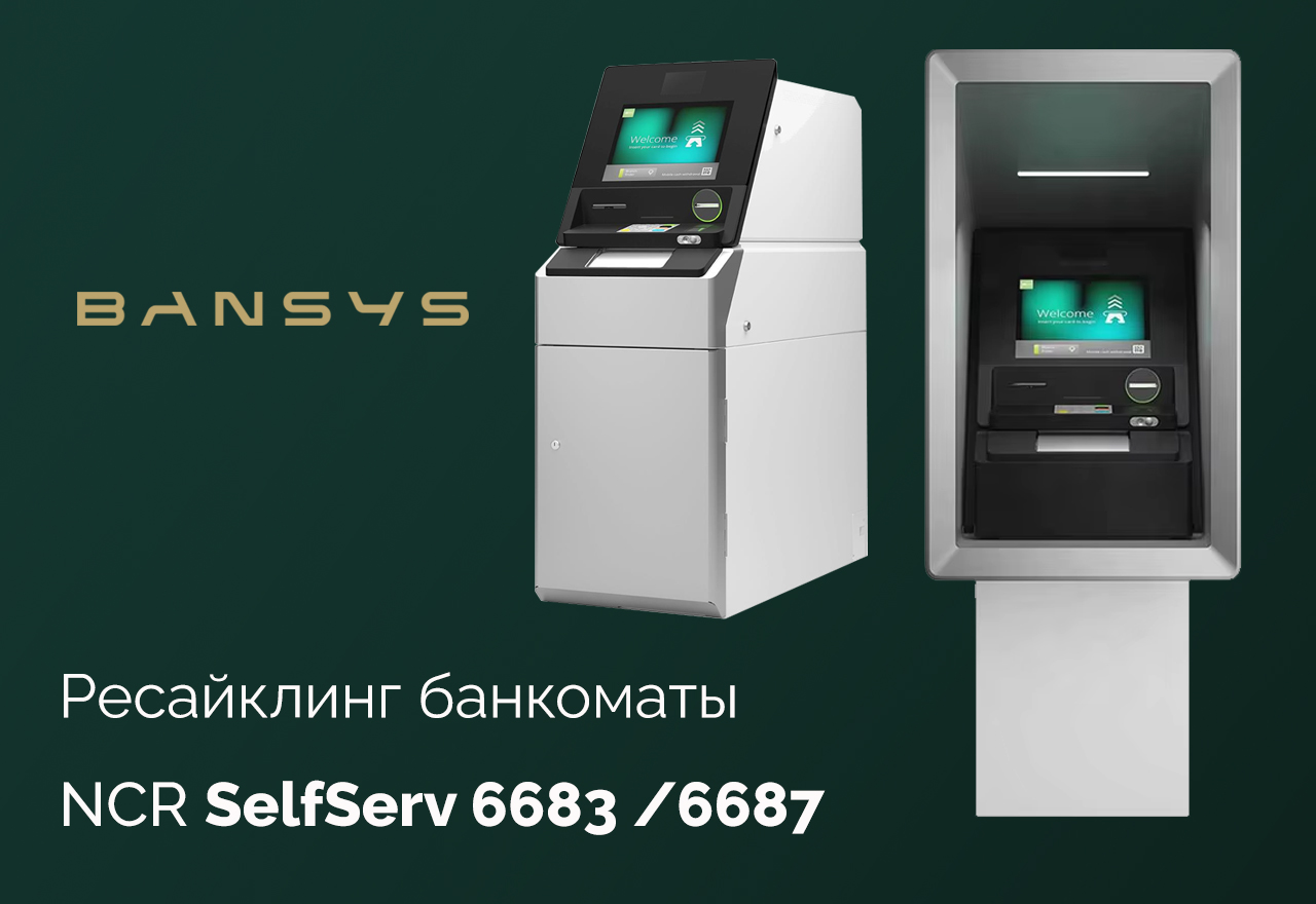 Купить Ресайклинг банкоматы NCR SS 6683 и NCR SS 6687