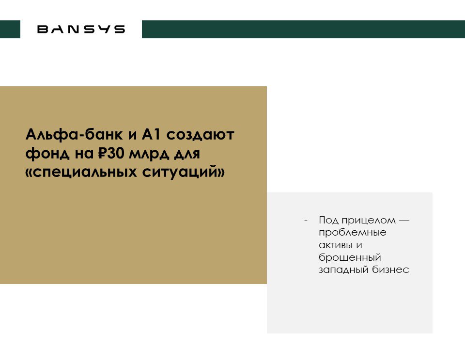 Альфа-банк и А1 создают фонд на ₽30 млрд для «специальных ситуаций» 