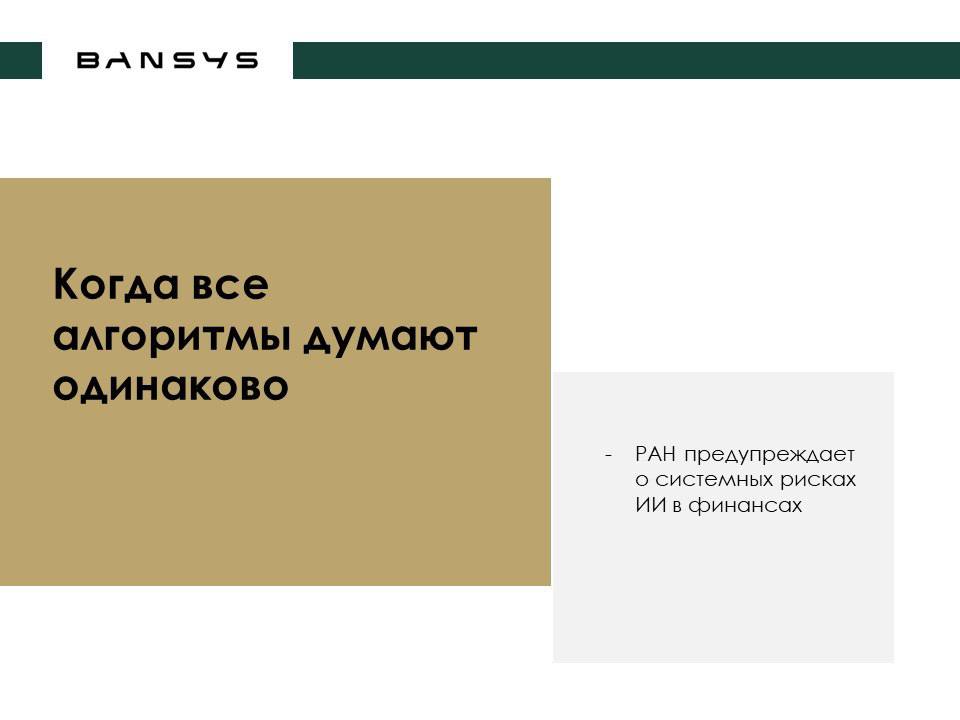 Когда все алгоритмы думают одинаково: РАН предупреждает о системных рисках ИИ в финансах