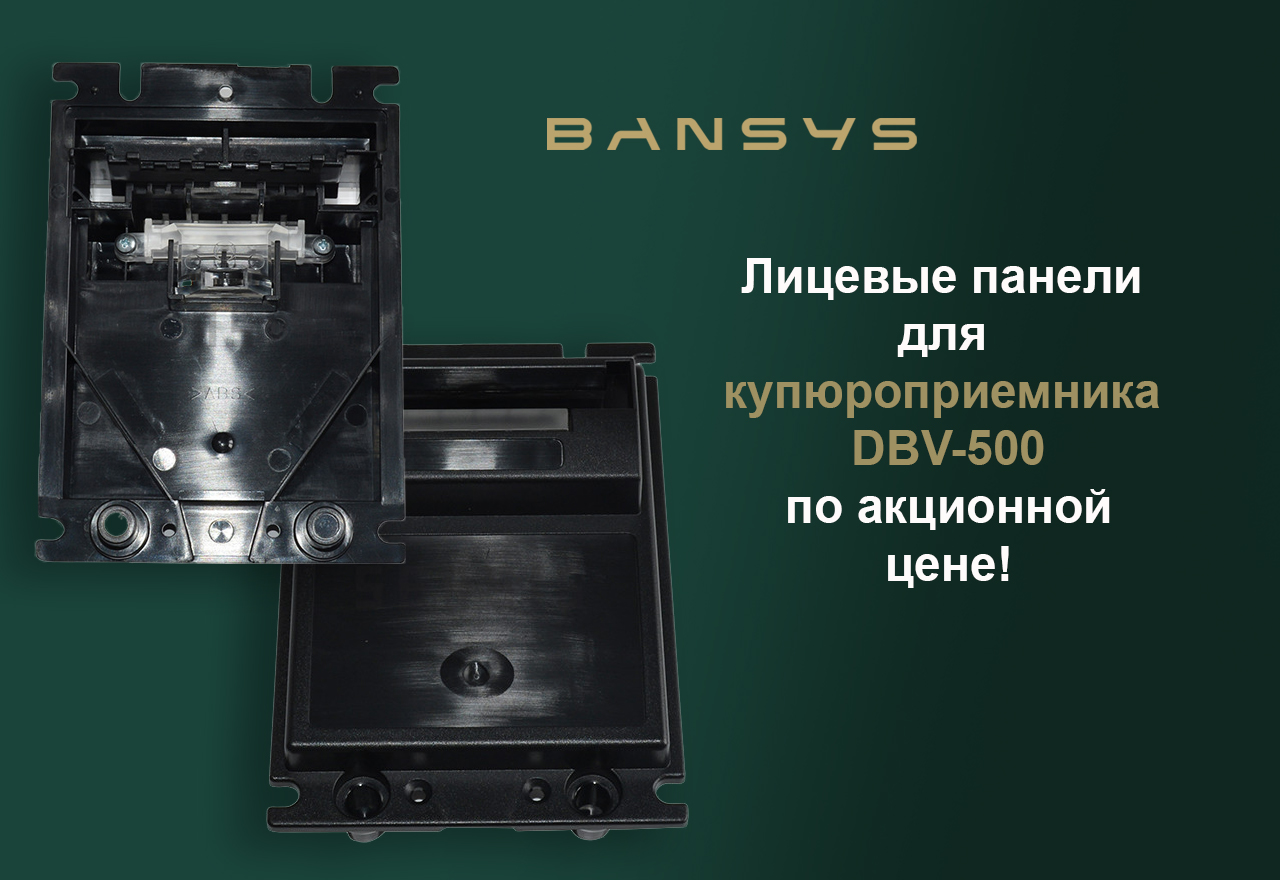 Лицевые панели для купюроприемника DBV-500 в наличии!