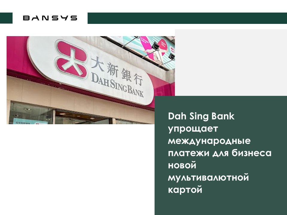 Dah Sing Bank упрощает международные платежи для бизнеса новой мультивалютной картой