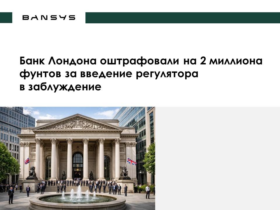 Банк Лондона оштрафовали на 2 миллиона фунтов за введение регулятора в заблуждение