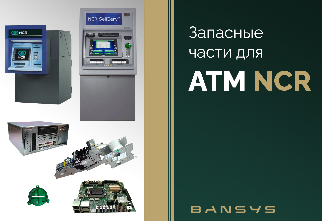Купить запчасти для банкоматов NCR