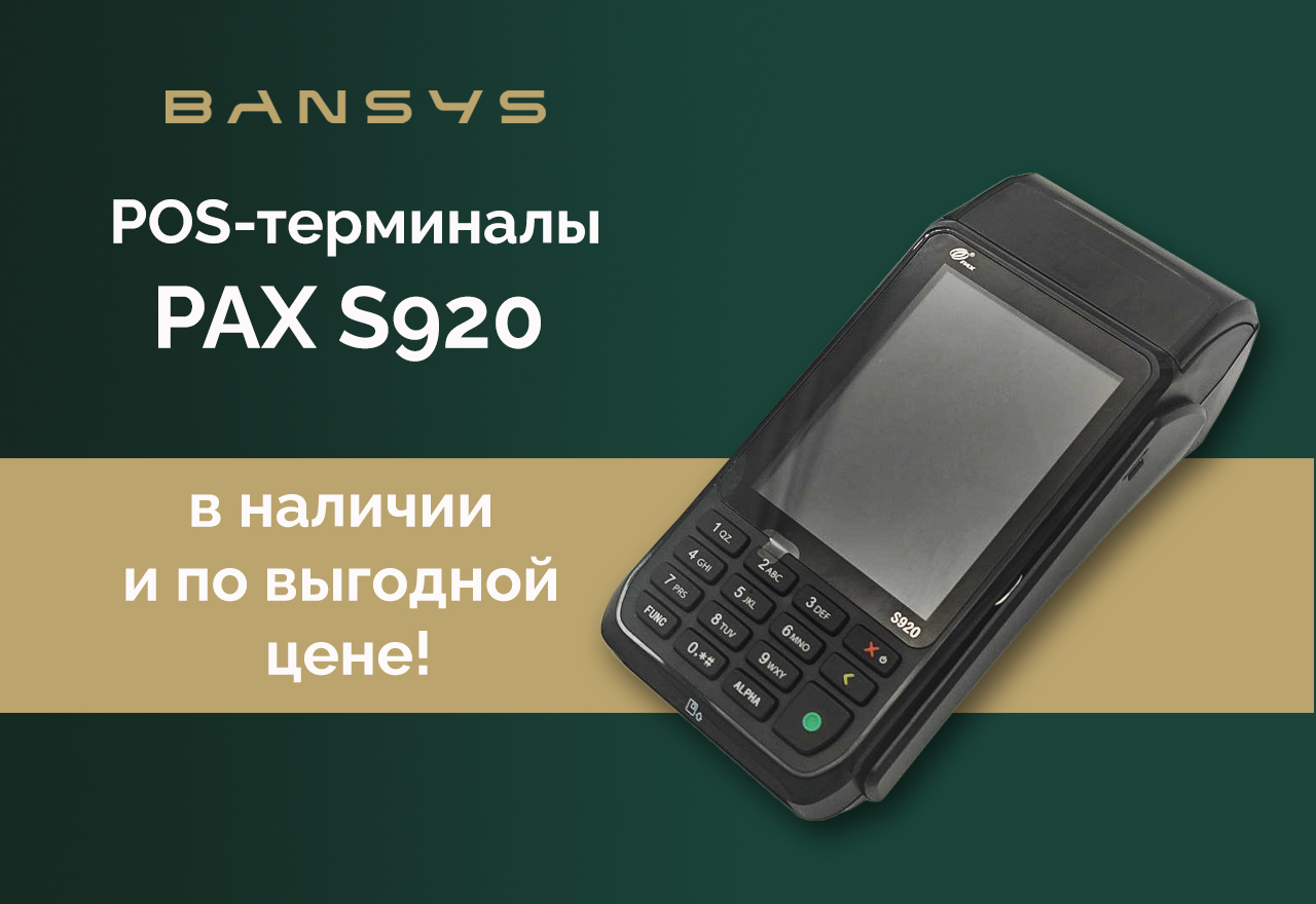 PAX S920 в наличии и по выгодной цене!