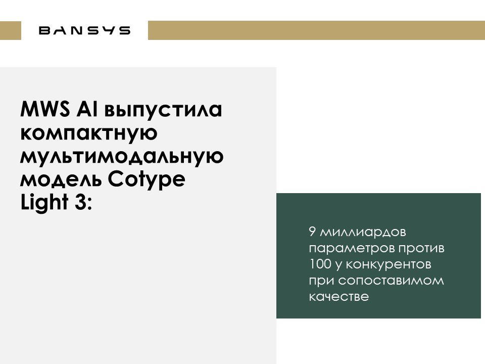MWS AI выпустила компактную мультимодальную модель Cotype Light 3: 9 миллиардов параметров против 100 у конкурентов при сопоставимом качестве