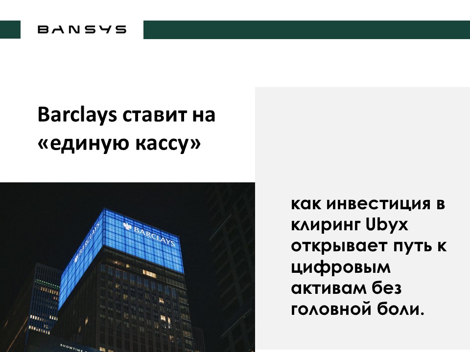 Barclays ставит на «единую кассу»: как инвестиция в клиринг Ubyx открывает путь к цифровым активам без головной боли.