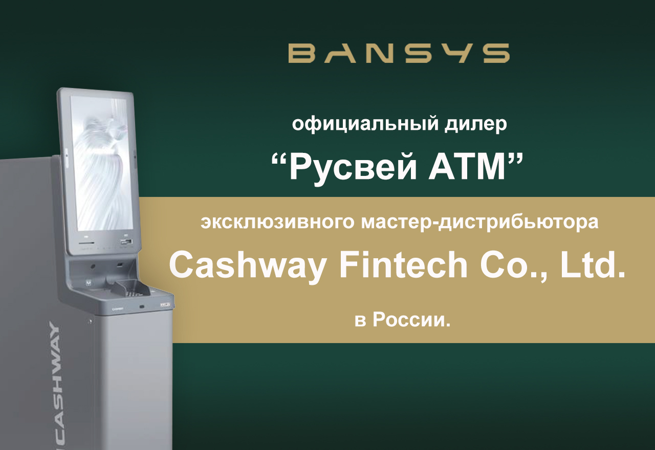Компания Бэнсис стала официальным дилером ООО «РУСВЕЙ АТМ» – эксклюзивного мастер-дистрибьютора продукции Cashway Fintech Co., Ltd. в Российской Федерации!