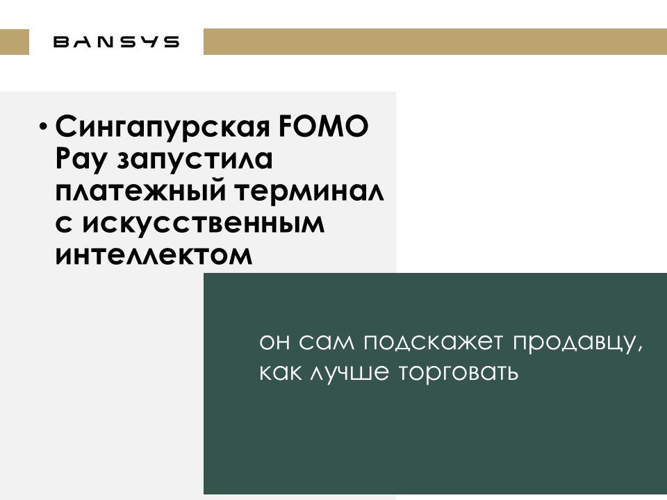 Сингапурская FOMO Pay запустила платежный терминал с искусственным интеллектом — он сам подскажет продавцу, как лучше торговать