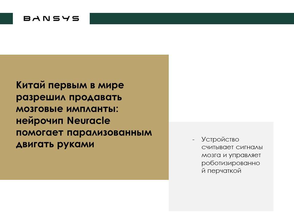 Китай первым в мире разрешил продавать мозговые импланты: нейрочип Neuracle помогает парализованным двигать руками