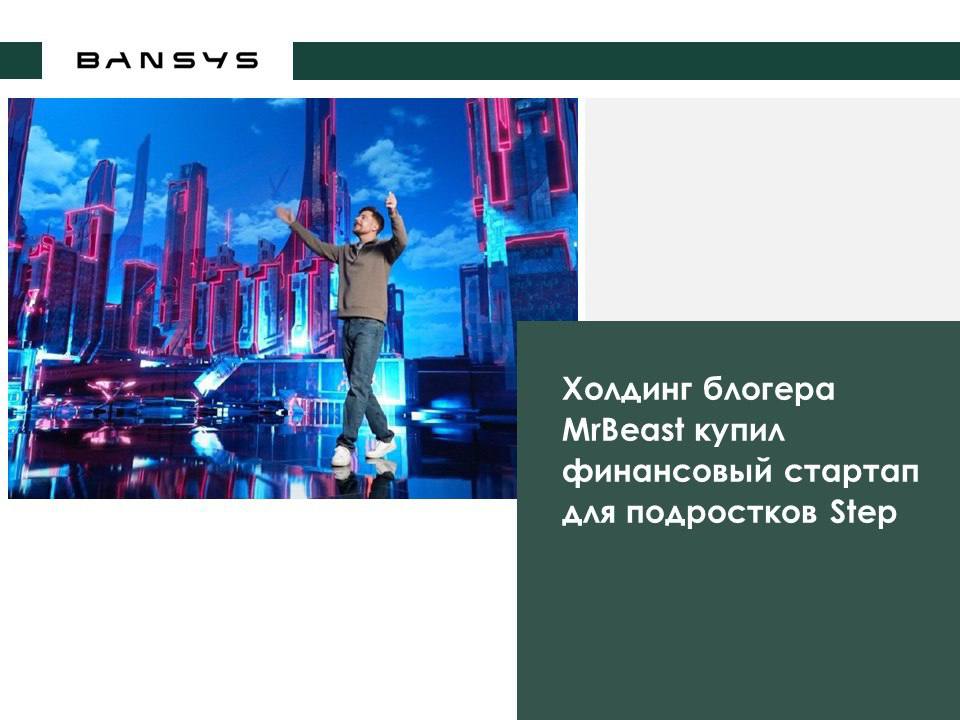 Холдинг блогера MrBeast купил финансовый стартап для подростков Step
