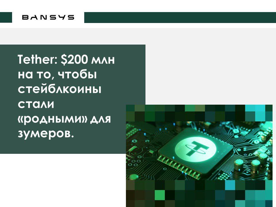 Tether: $200 млн на то, чтобы стейблкоины стали «родными» для зумеров.