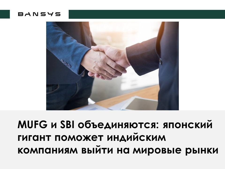 MUFG и SBI объединяются: японский гигант поможет индийским компаниям выйти на мировые рынки